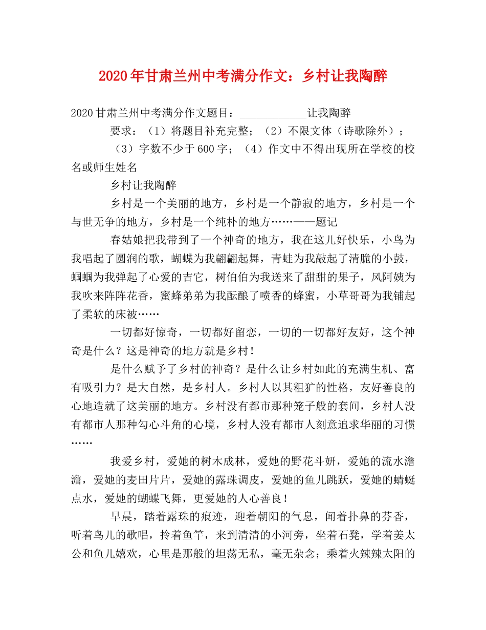 2024年甘肃兰州中考满分作文乡村让我陶醉 _第1页