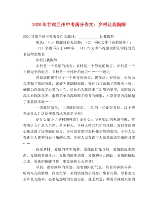2024年甘肃兰州中考满分作文乡村让我陶醉 