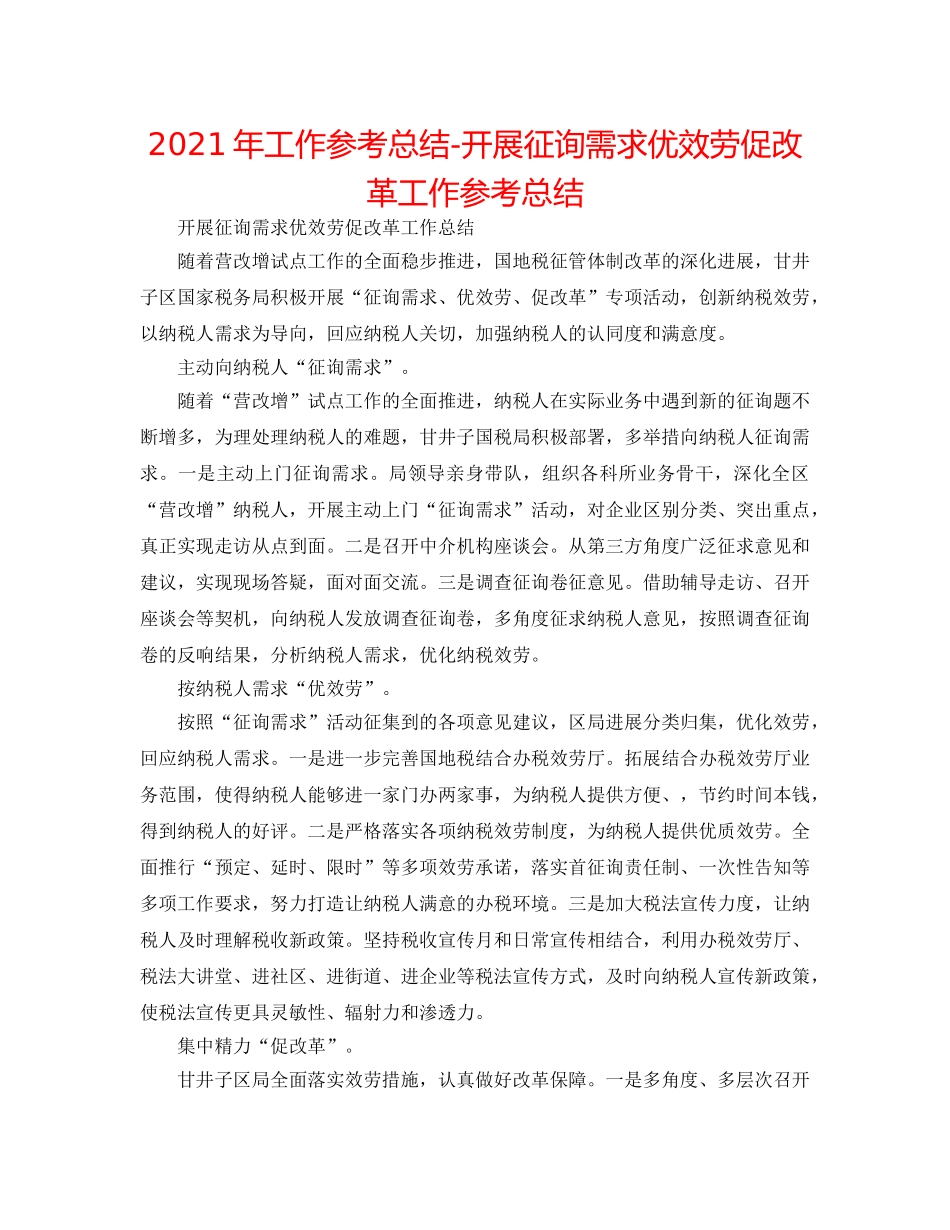 2024年工作参考总结-开展问需求优服务促改革工作参考总结 _第1页