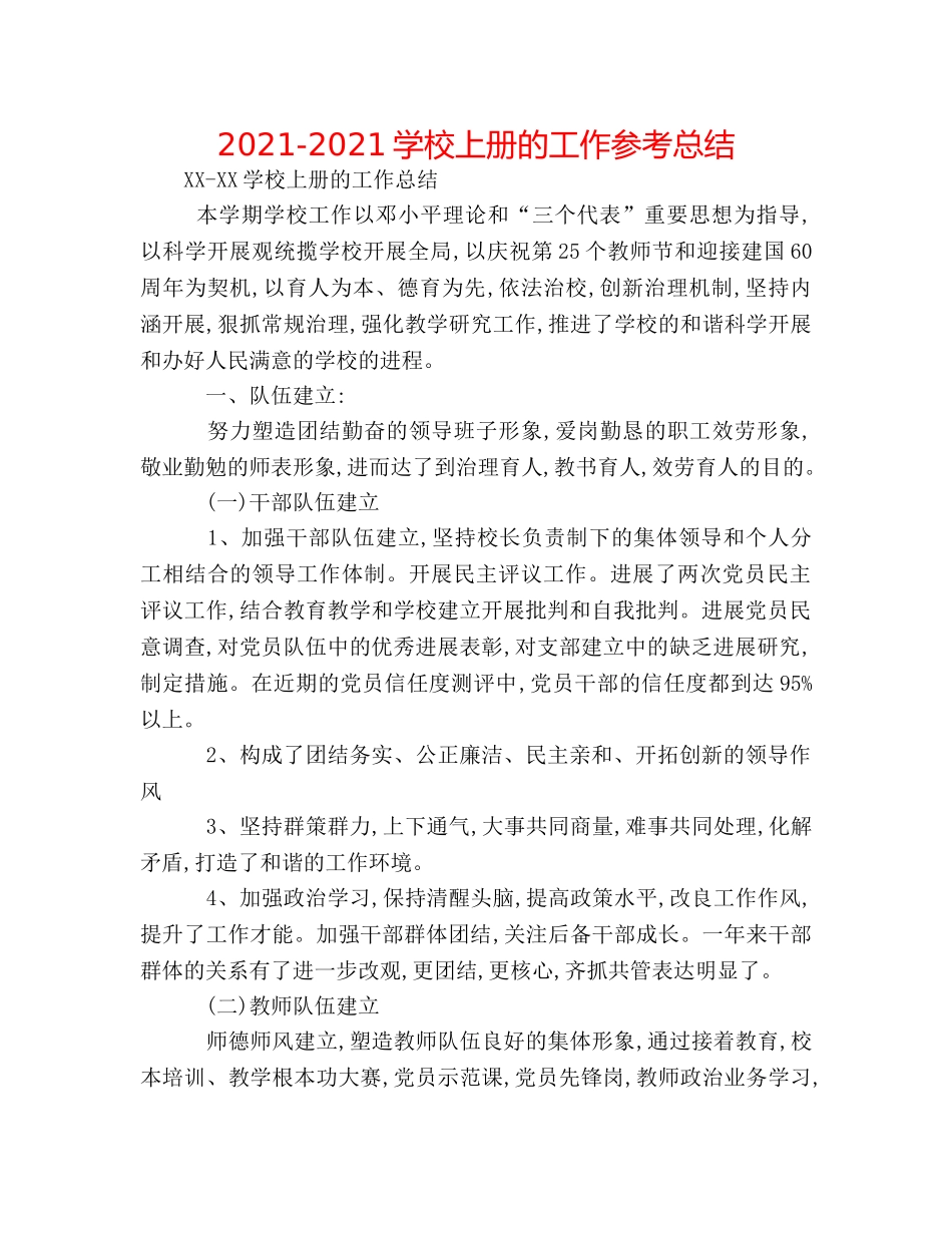 2024-2024学校上册的工作参考总结 _第1页