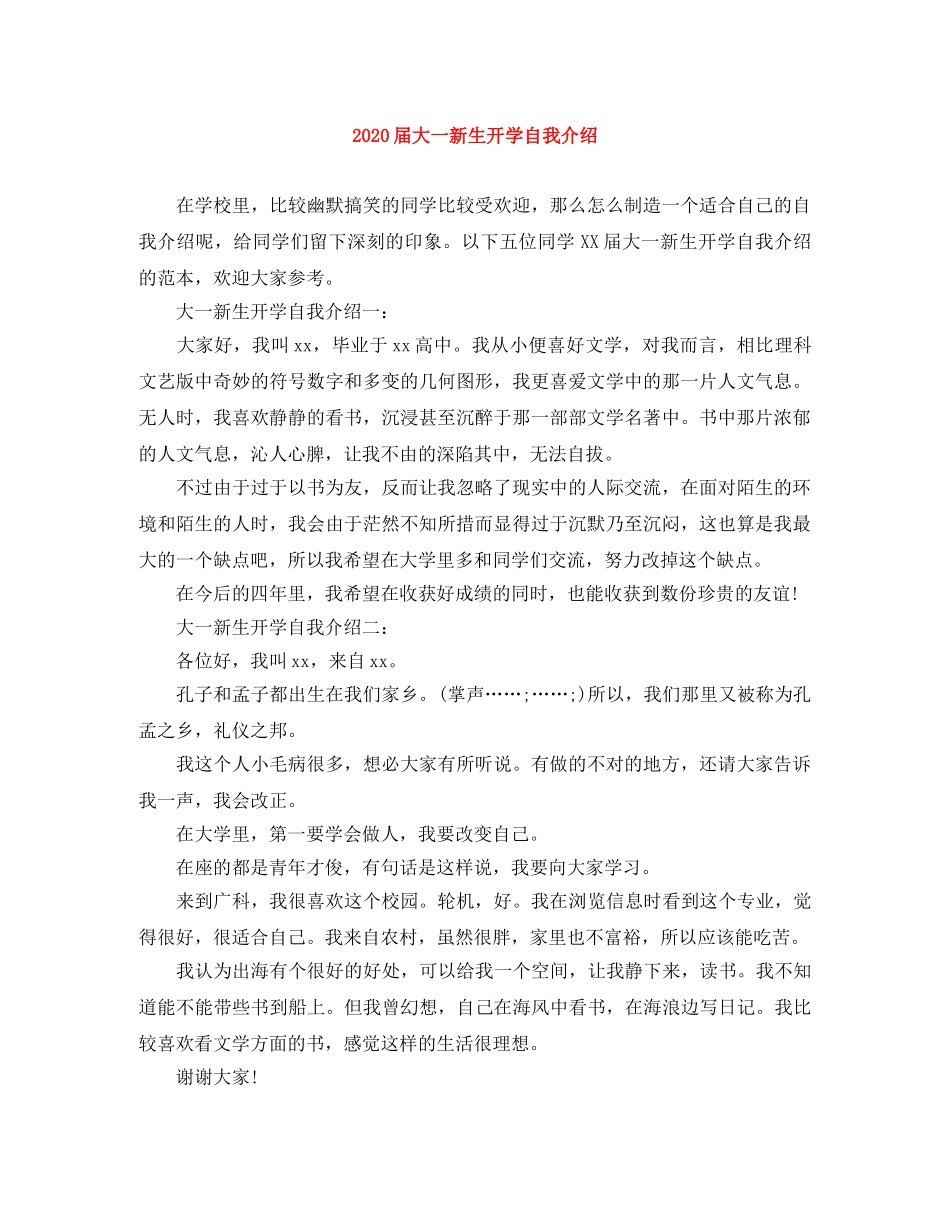2024届大一新生开学自我介绍 _第1页