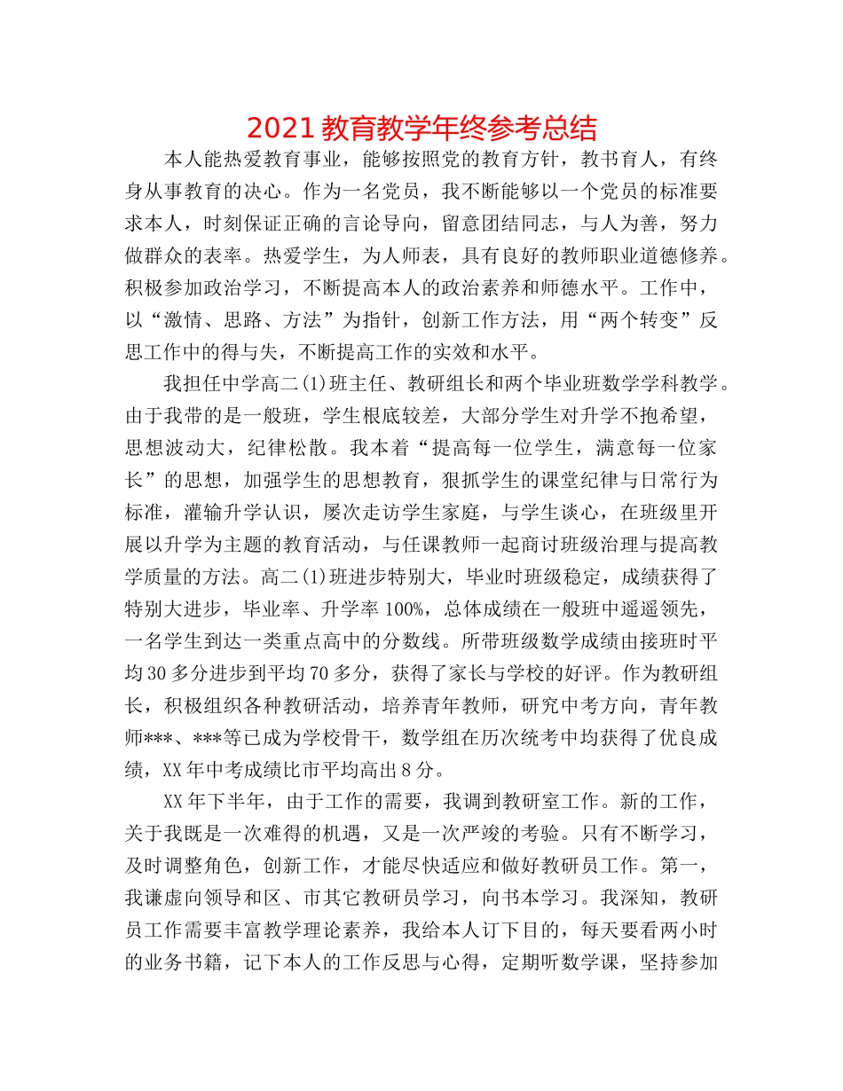 2024教育教学年终参考总结 _第1页