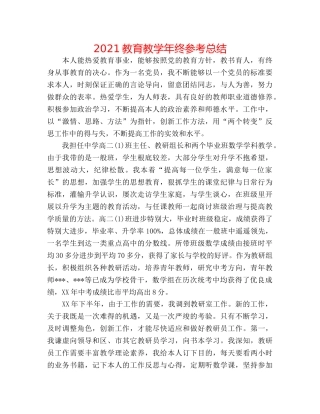 2024教育教学年终参考总结 
