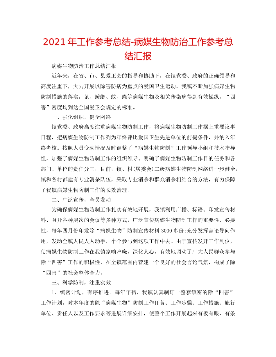 2024年工作参考总结-病媒生物防治工作参考总结汇报 _第1页