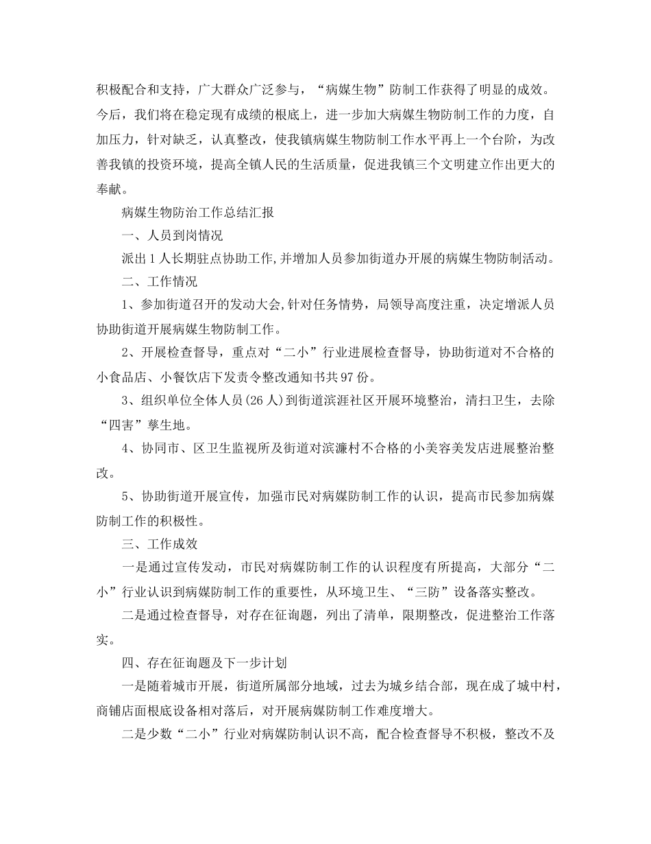 2024年工作参考总结-病媒生物防治工作参考总结汇报 _第3页