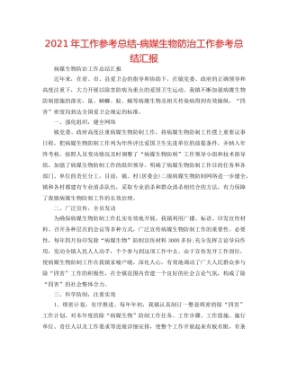 2024年工作参考总结-病媒生物防治工作参考总结汇报 