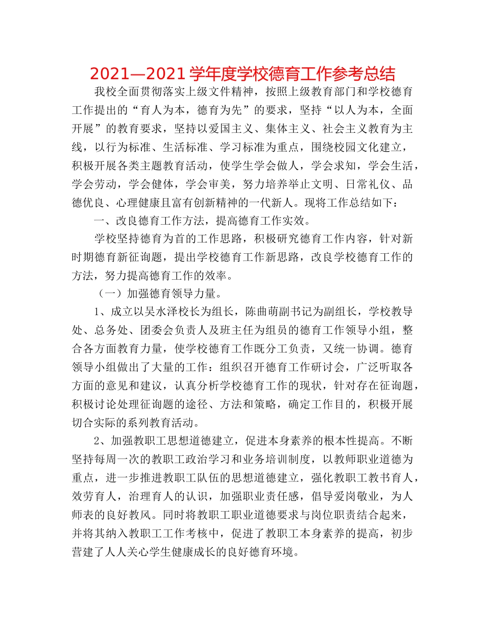 2024—2024学年度学校德育工作参考总结 _第1页