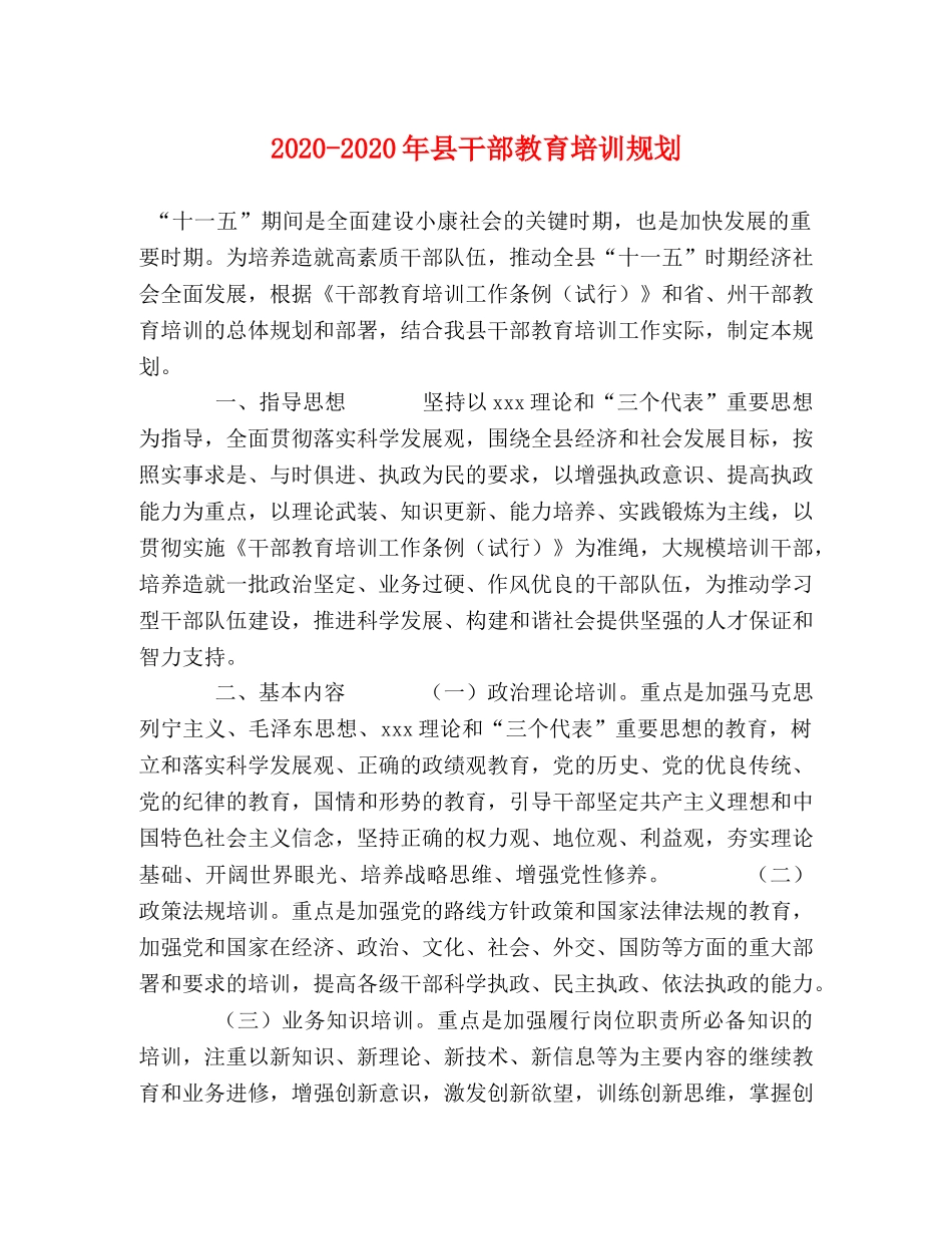 2024-2024年县干部教育培训规划 _第1页