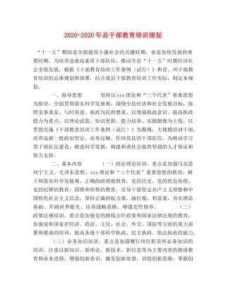 2024-2024年县干部教育培训规划 