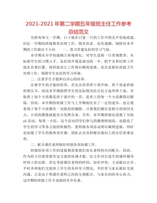 2024-2024年第二学期五年级班主任工作参考总结范文 