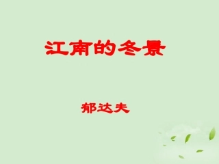 高中语文-4-1-1《江南的冬景》课件-苏教版必修1