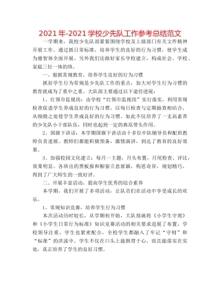 2024年-2024学校少先队工作参考总结范文 