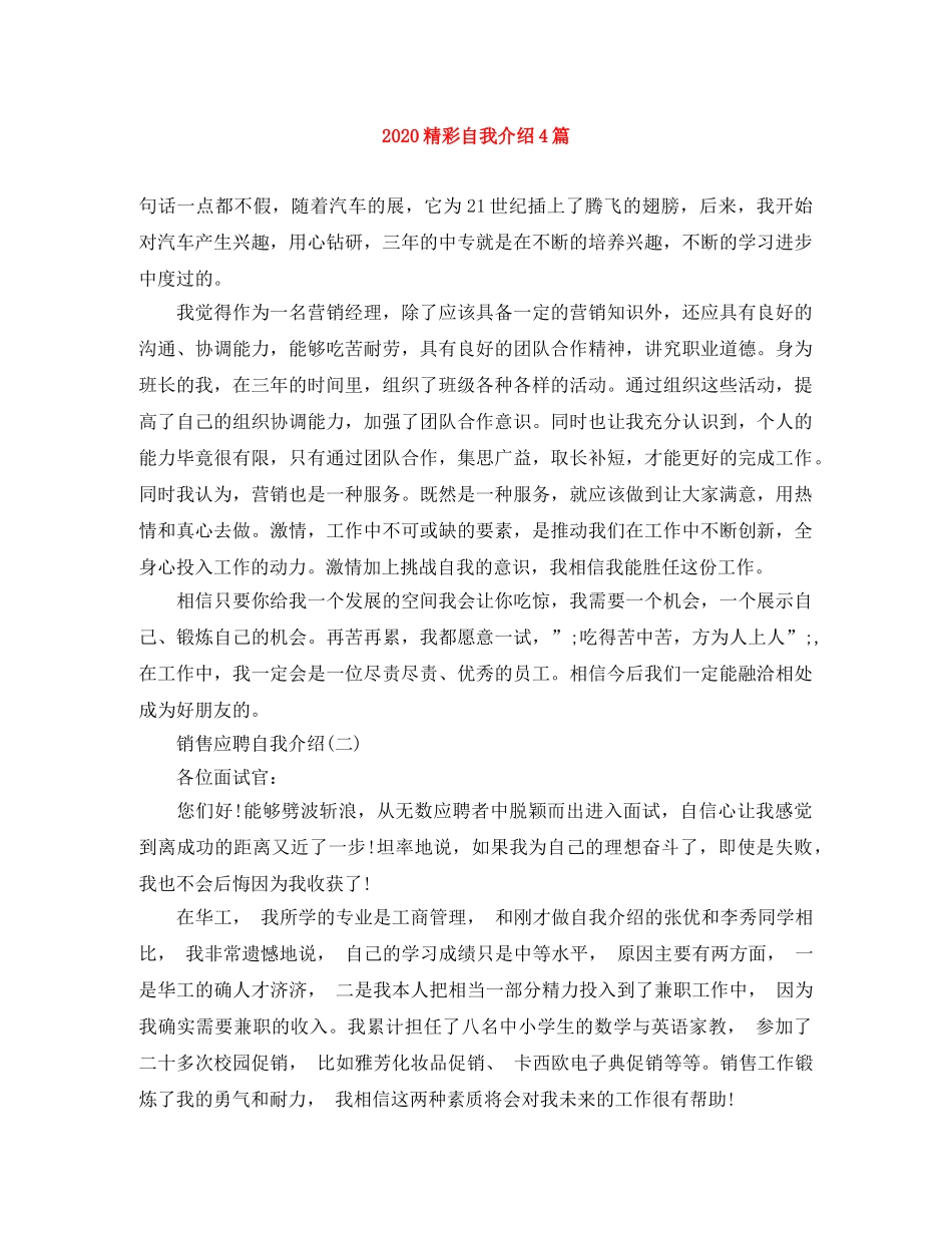 2024精彩自我介绍4篇 _第1页