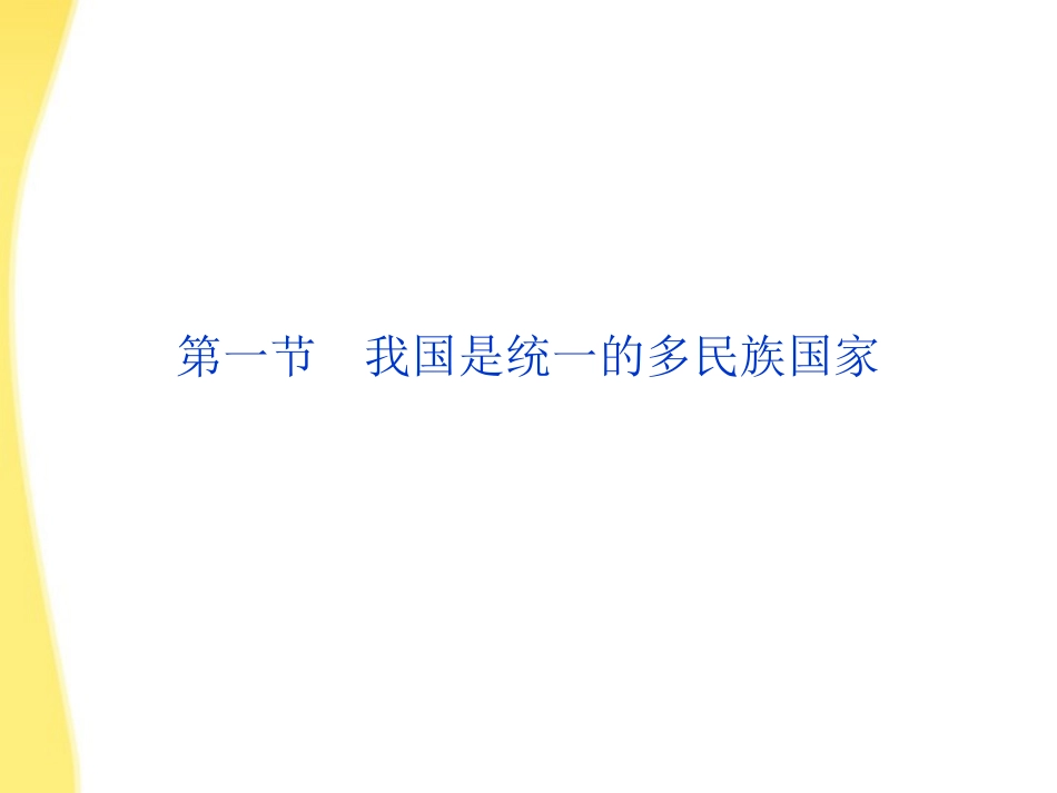 【优化方案】2012高考政治总复习-政治常识第四课第一节我国是统一的多民族国家课件-大纲人教版_第1页