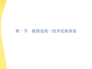 【优化方案】2012高考政治总复习-政治常识第四课第一节我国是统一的多民族国家课件-大纲人教版