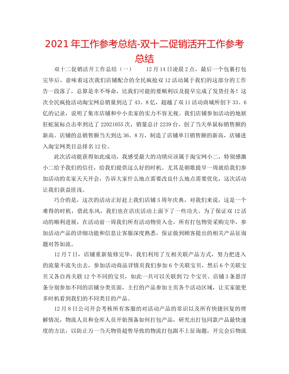 2024年工作参考总结-双十二促销活动工作参考总结 _第1页