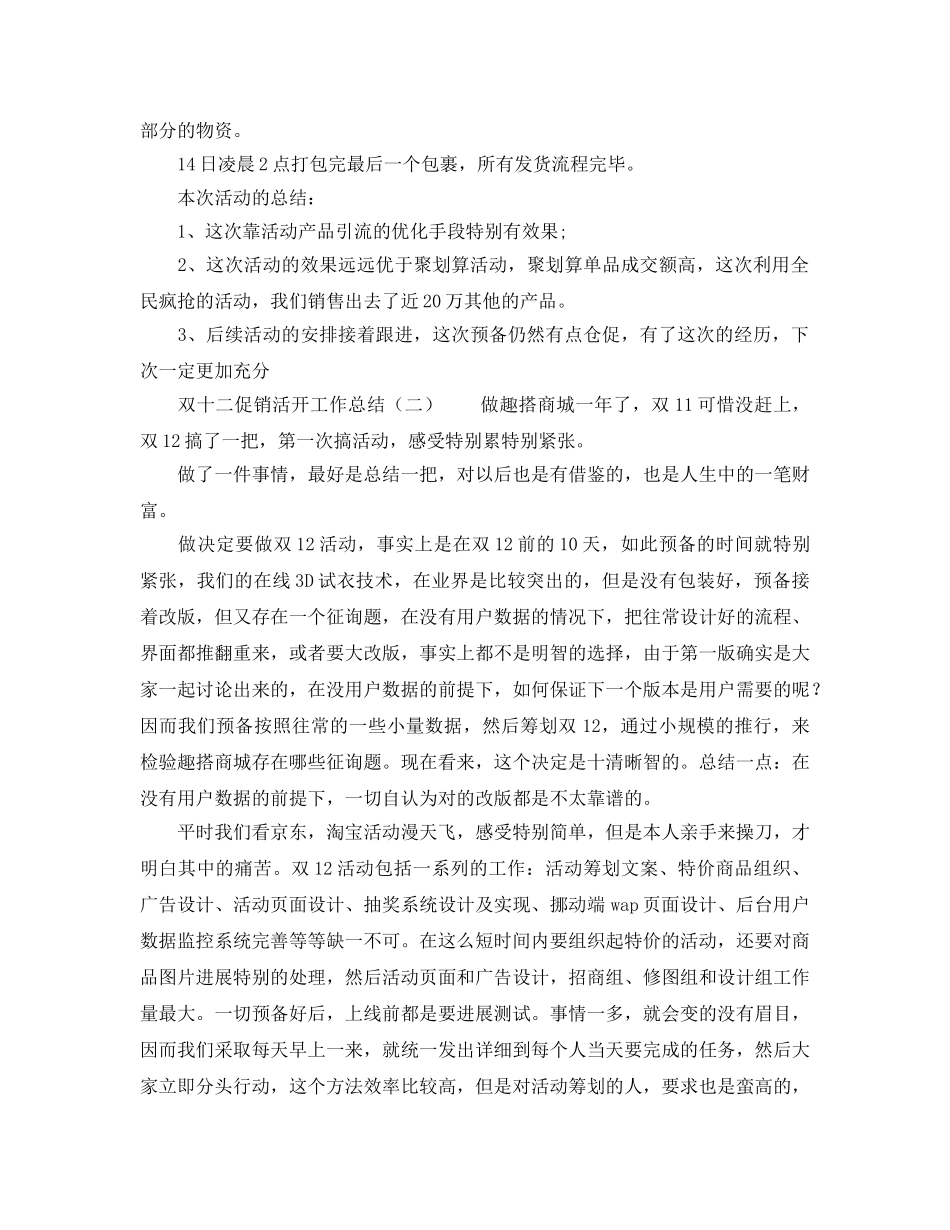 2024年工作参考总结-双十二促销活动工作参考总结 _第3页