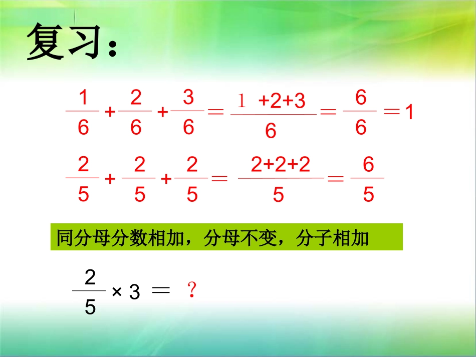 青岛版小学数学五年级上册《分数乘法》课件_第3页