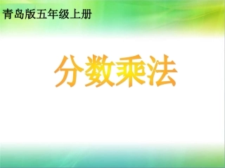 青岛版小学数学五年级上册《分数乘法》课件