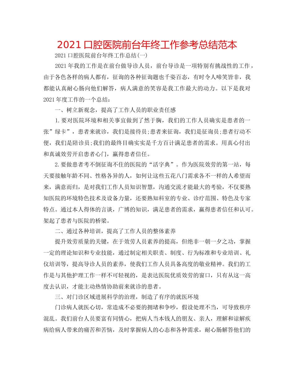 2024口腔医院前台年终工作参考总结范本 _第1页
