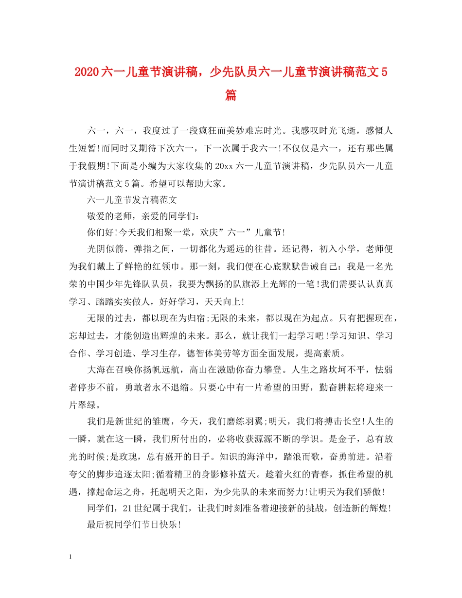 2024六一儿童节演讲稿，少先队员六一儿童节演讲稿范文5篇 _第1页