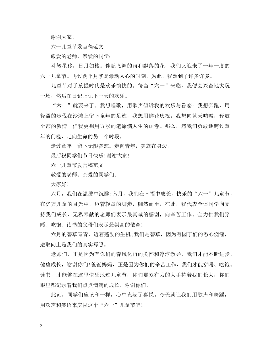 2024六一儿童节演讲稿，少先队员六一儿童节演讲稿范文5篇 _第2页