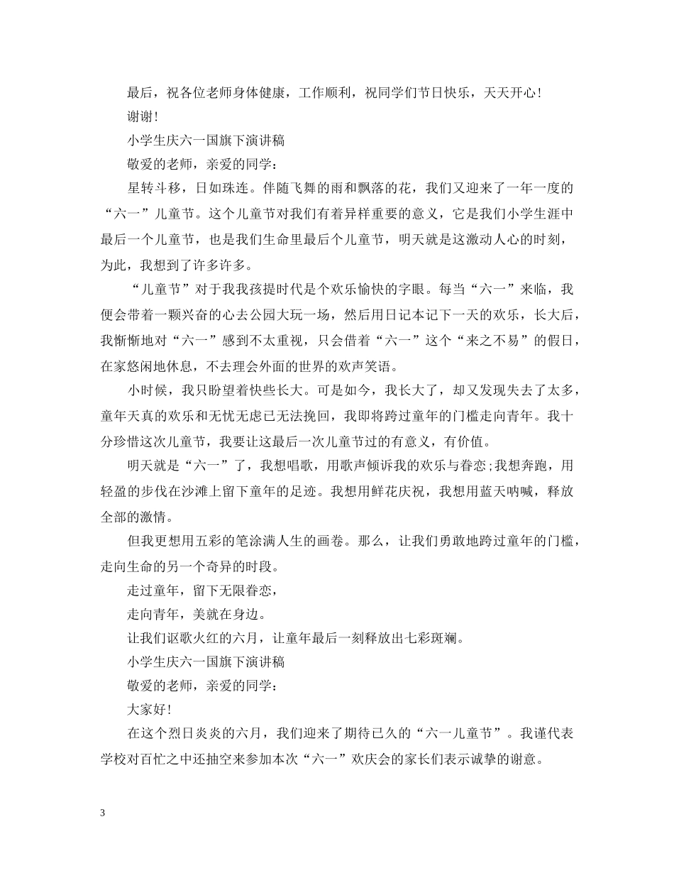 2024六一儿童节演讲稿，少先队员六一儿童节演讲稿范文5篇 _第3页