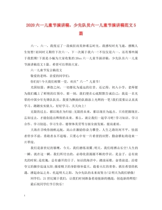 2024六一儿童节演讲稿，少先队员六一儿童节演讲稿范文5篇 