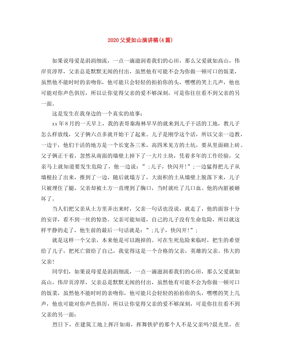 2024父爱如山演讲稿(4篇) _第1页