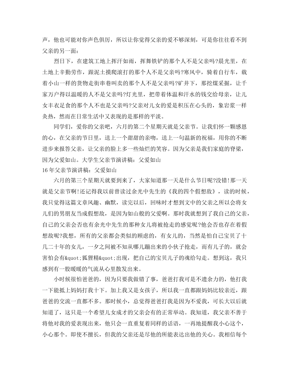 2024父爱如山演讲稿(4篇) _第3页