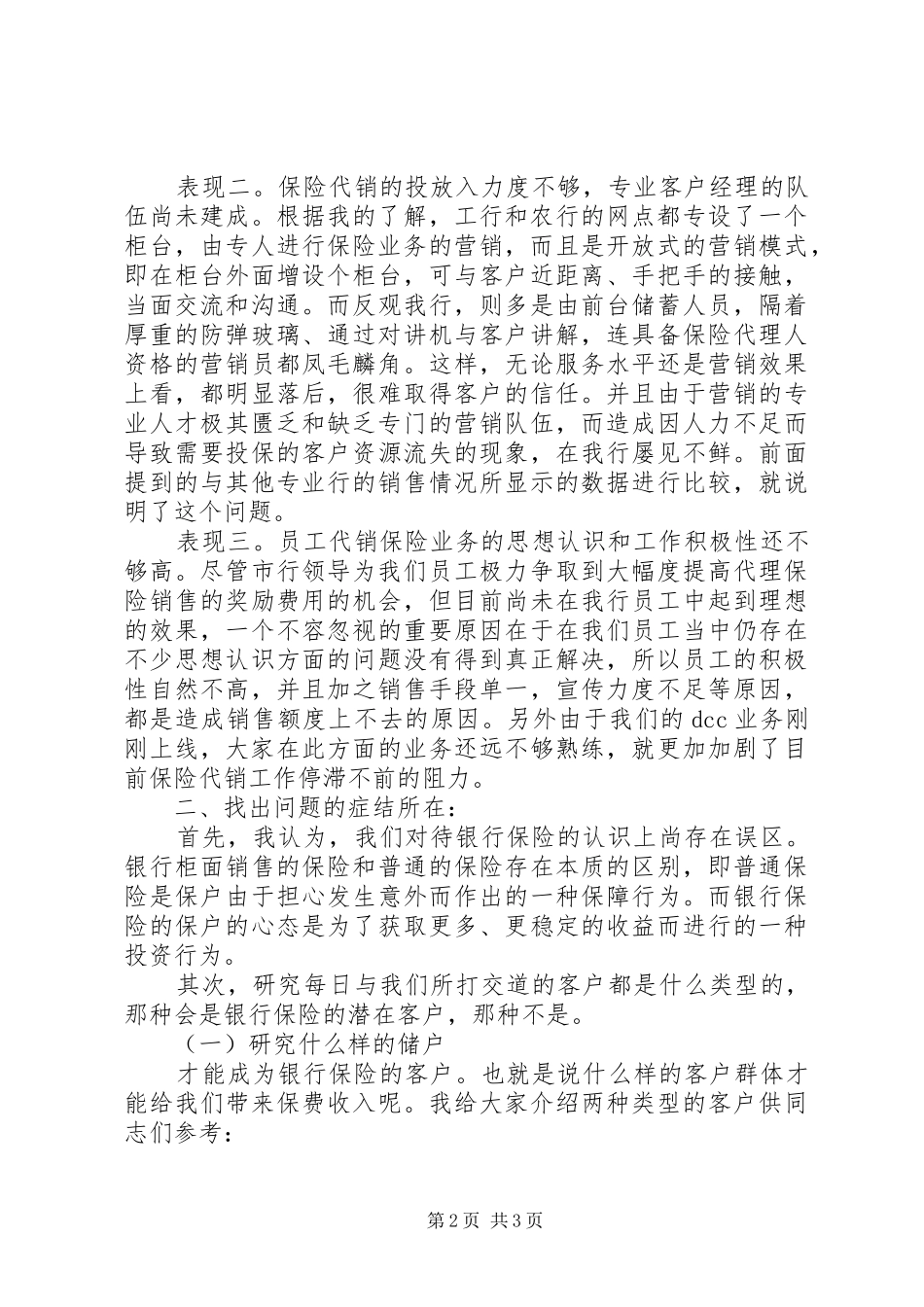 【银行代理保险业务总结】银行保险业务工作总结_第2页
