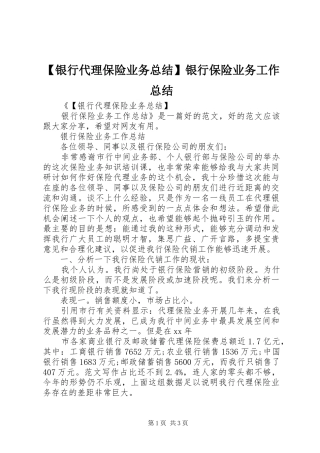 【银行代理保险业务总结】银行保险业务工作总结