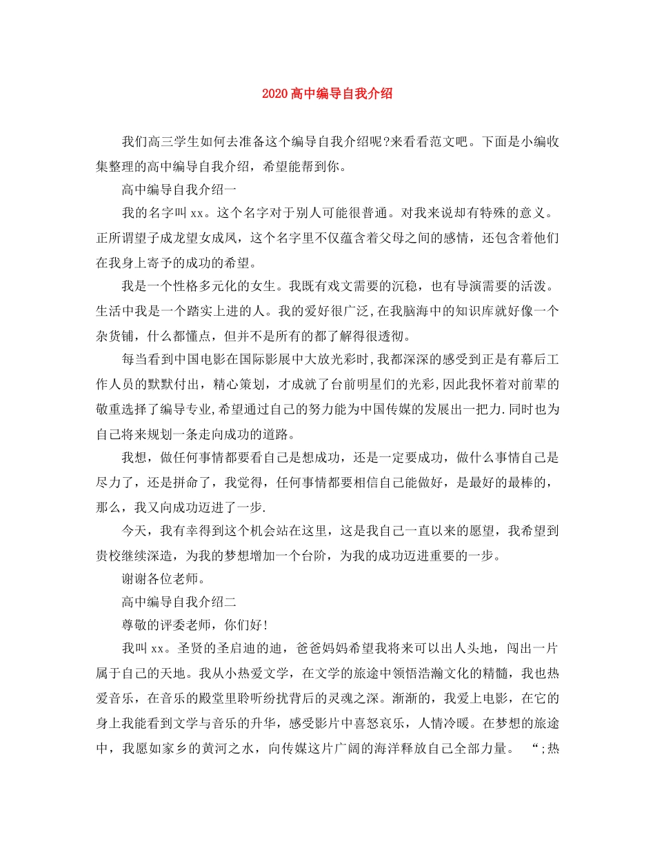 2024高中编导自我介绍 _第1页