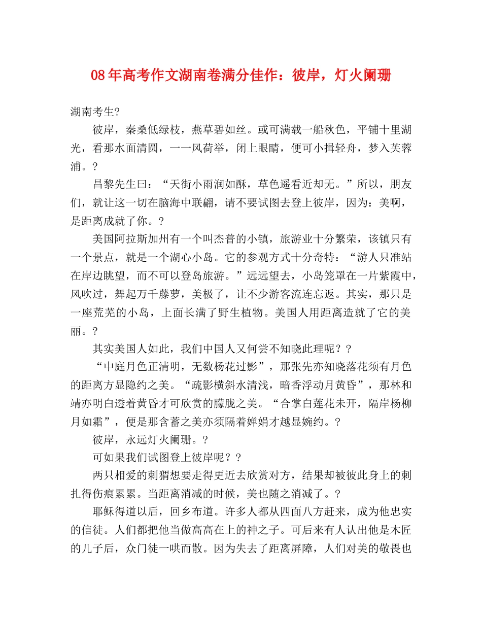08年高考作文湖南卷满分佳作彼岸，灯火阑珊 _第1页