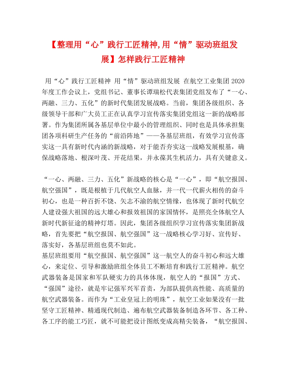 【整理用“心”践行工匠精神,用“情”驱动班组发展】怎样践行工匠精神 _第1页