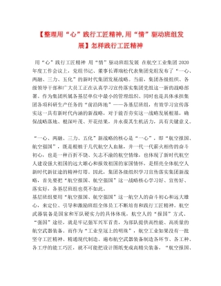 【整理用“心”践行工匠精神,用“情”驱动班组发展】怎样践行工匠精神 