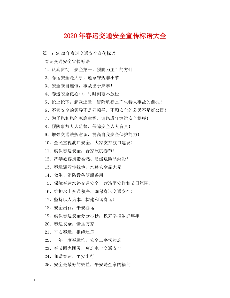 2024年春运交通安全宣传标语大全(1) _第1页