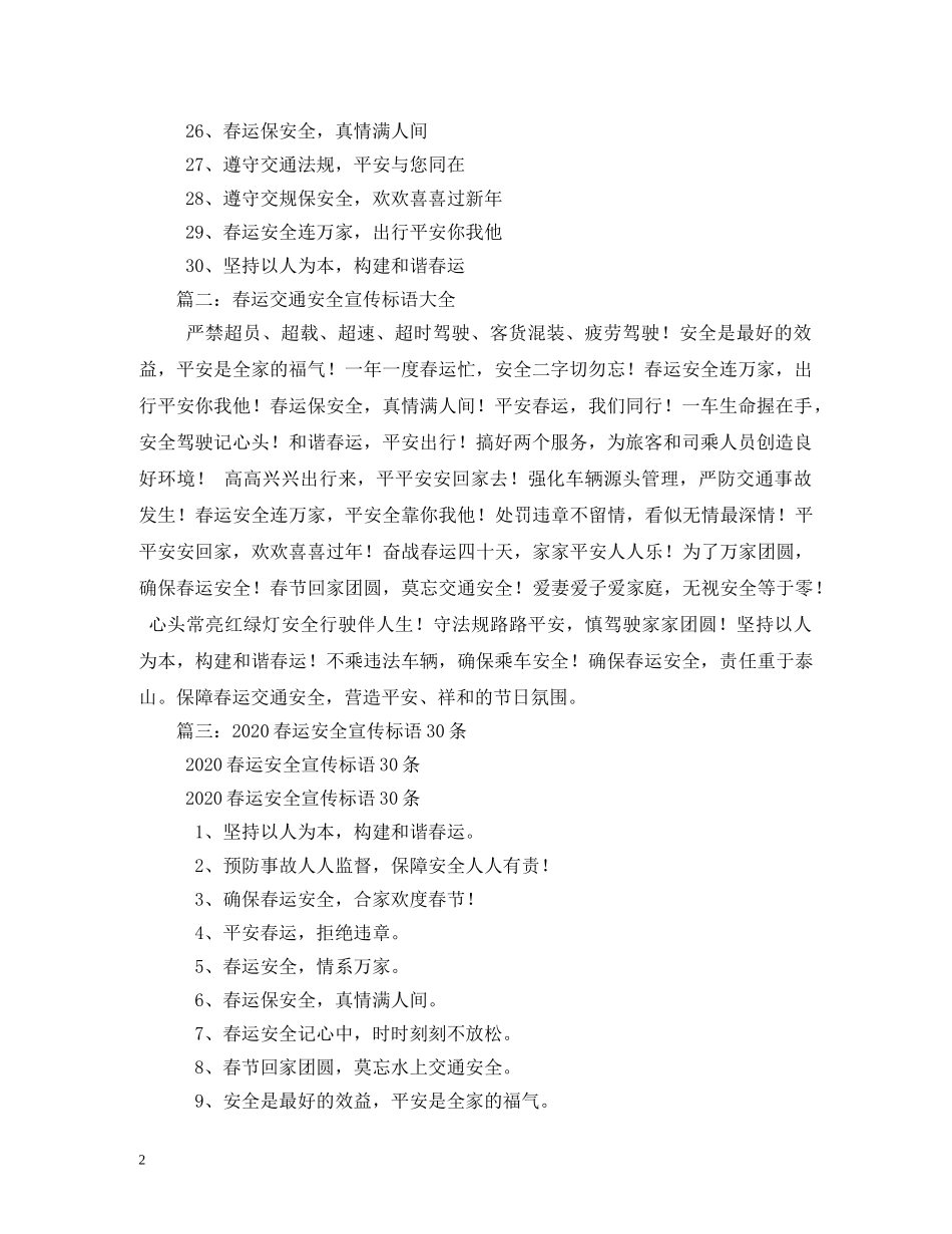 2024年春运交通安全宣传标语大全(1) _第2页