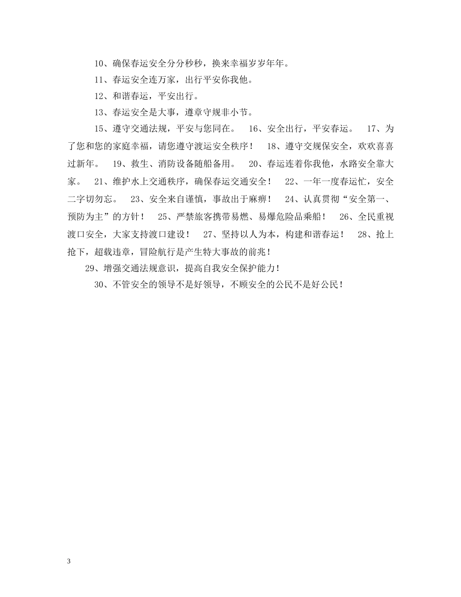 2024年春运交通安全宣传标语大全(1) _第3页