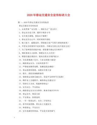 2024年春运交通安全宣传标语大全(1) 