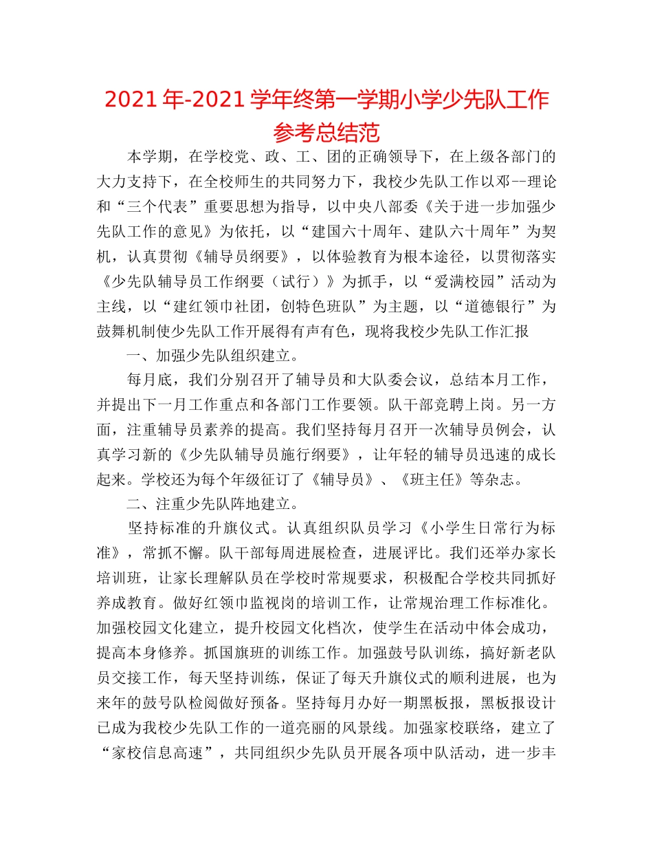 2024年-2024学年终第一学期小学少先队工作参考总结范 _第1页
