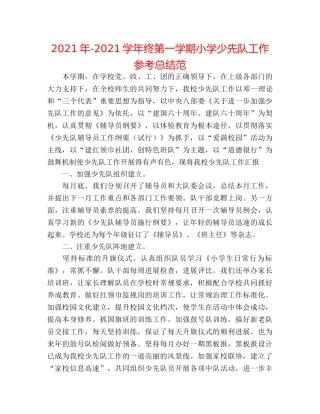 2024年-2024学年终第一学期小学少先队工作参考总结范 