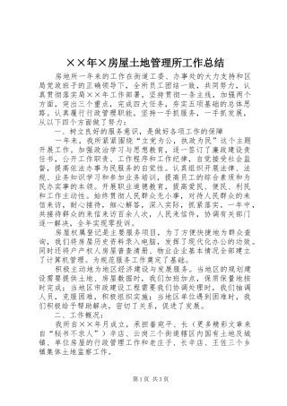 ××年×房屋土地管理所工作总结