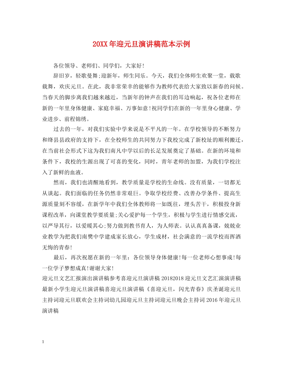 20XX年迎元旦演讲稿范本示例 _第1页