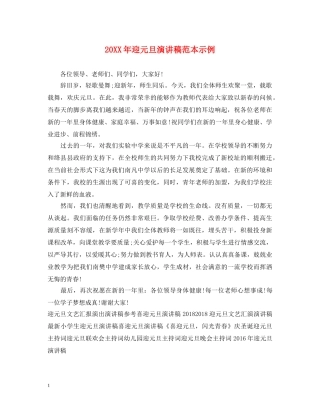 20XX年迎元旦演讲稿范本示例 