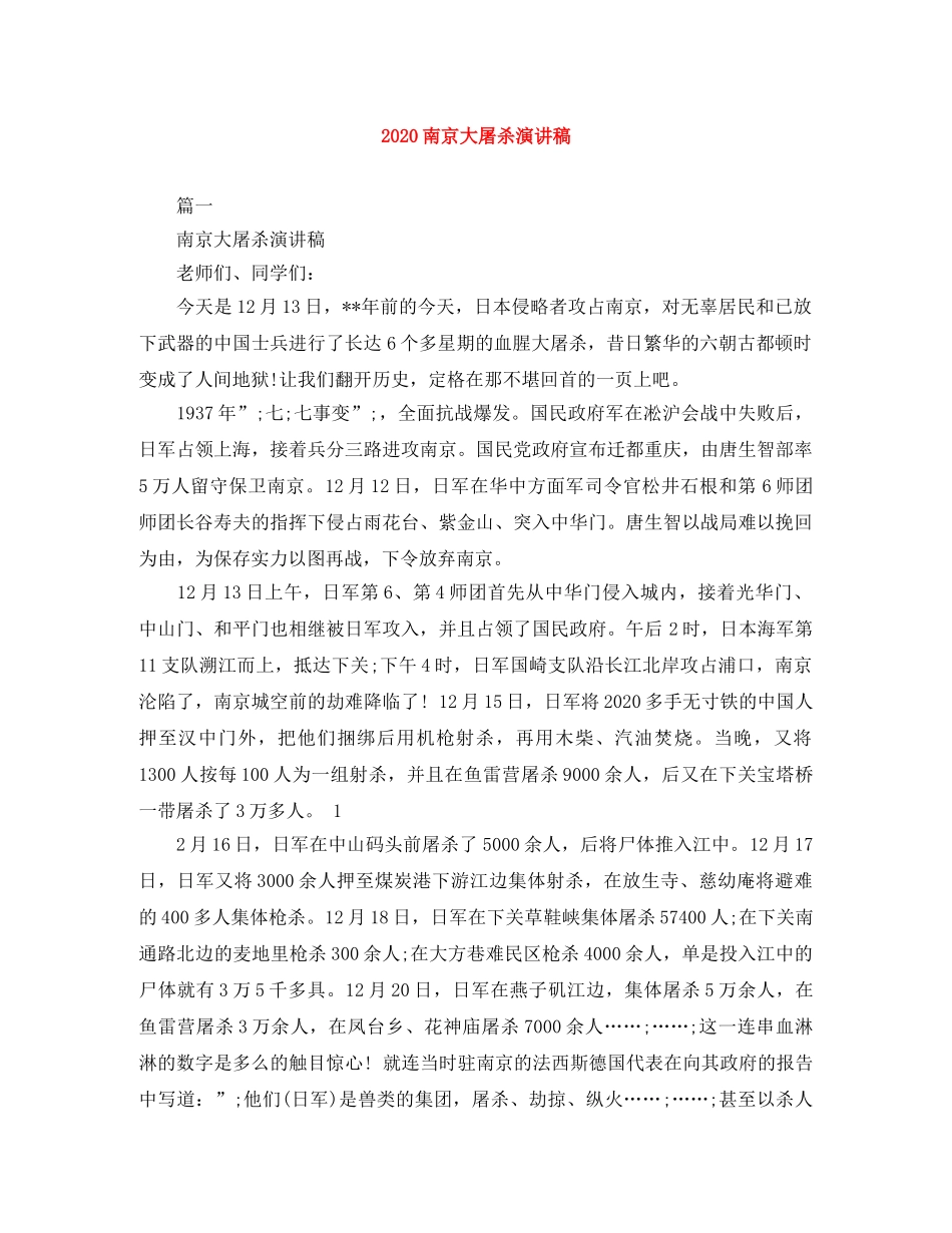 2024南京大屠杀演讲稿 _第1页