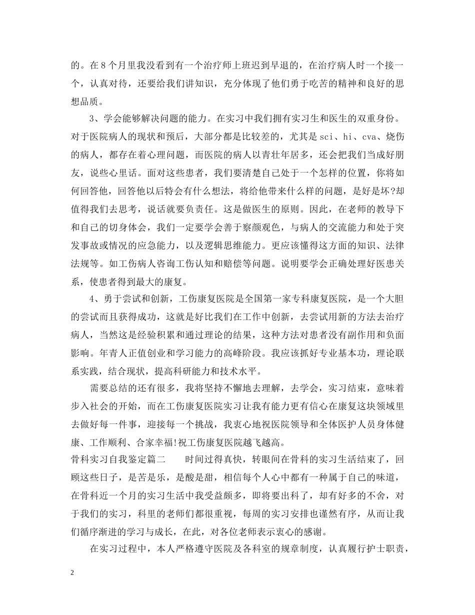 2024骨科实习自我鉴定 _第2页