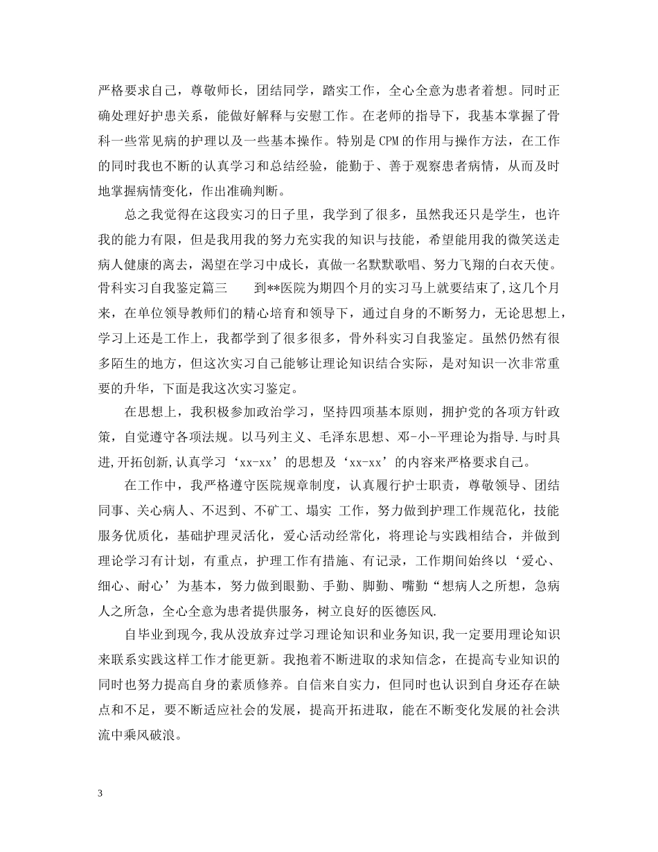 2024骨科实习自我鉴定 _第3页