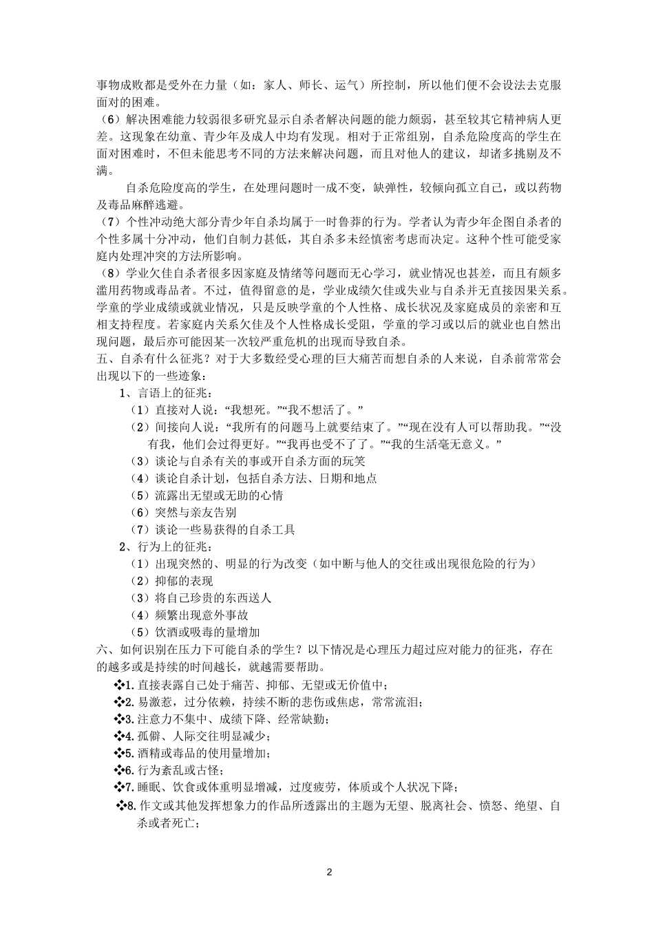 常见心理问题的识别技术与心理危机干预基本常识_第2页