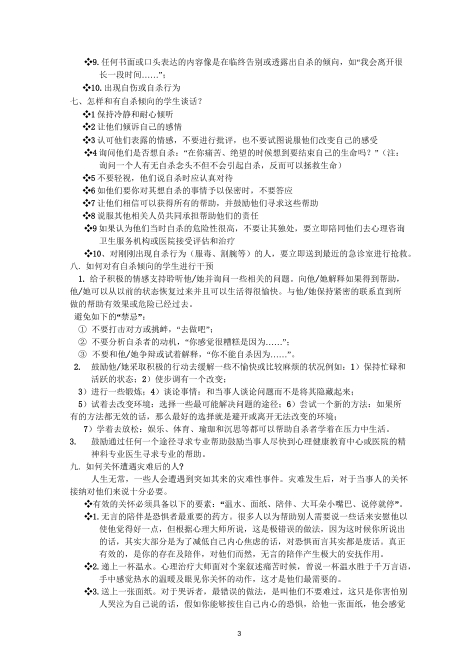 常见心理问题的识别技术与心理危机干预基本常识_第3页